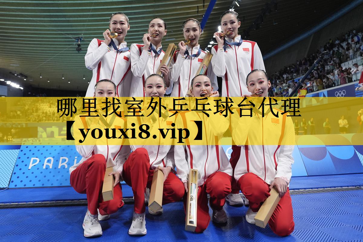 哪里找室外乒乓球台代理 哪里找室外乒乓球台代理