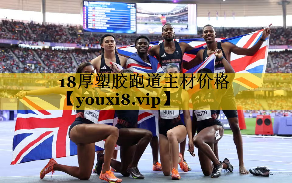 18厚塑胶跑道主材价格