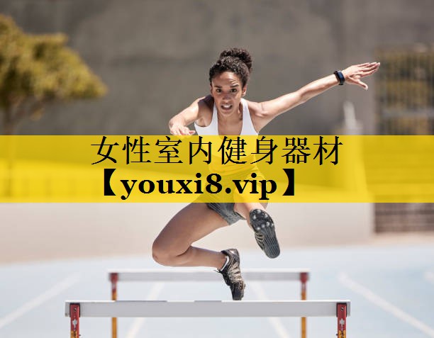 女性室内健身器材