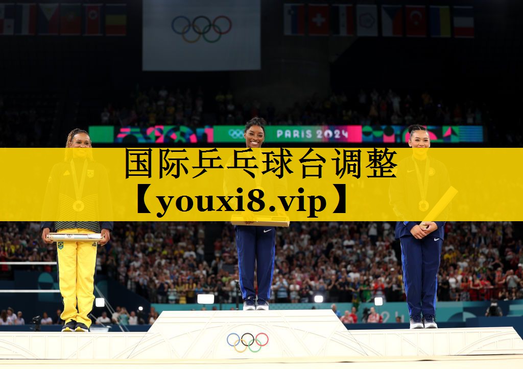 国际乒乓球台调整
