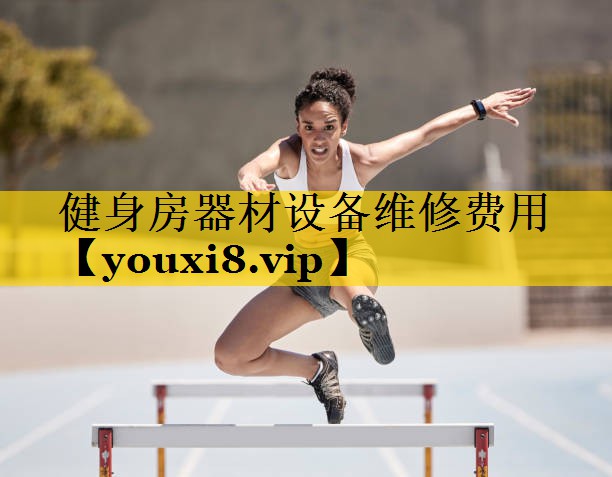 健身房器材设备维修费用