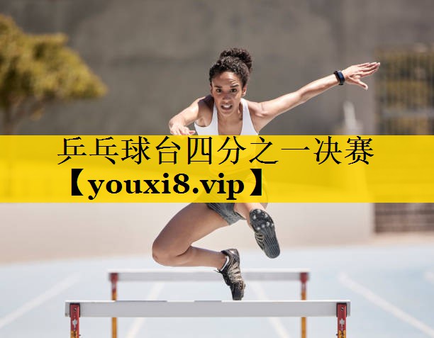 乒乓球台四分之一决赛