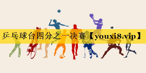 乒乓球台四分之一决赛