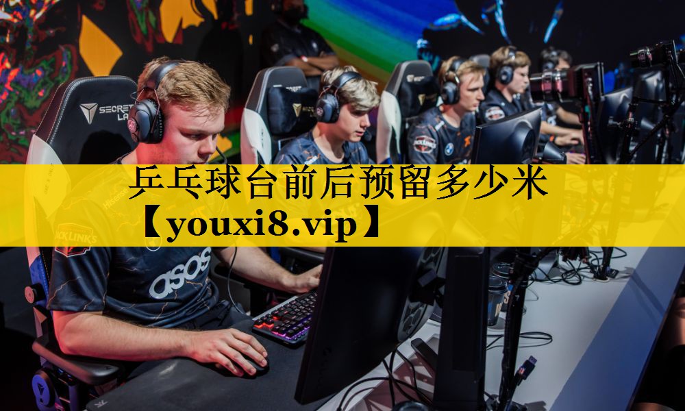 乒乓球台前后预留多少米