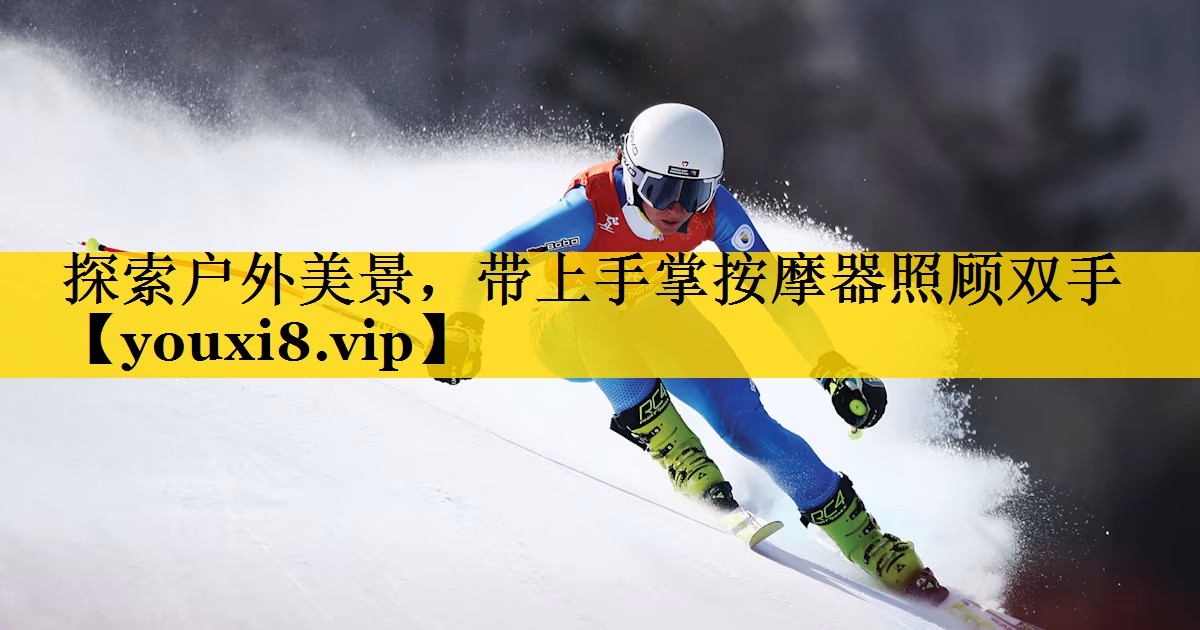 探索户外美景，带上手掌按摩器照顾双手