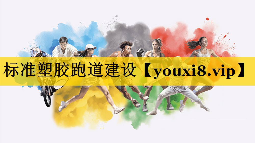标准塑胶跑道建设