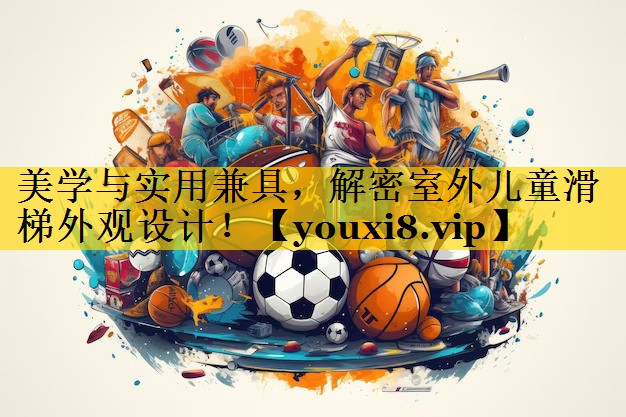 美学与实用兼具，解密室外儿童滑梯外观设计！