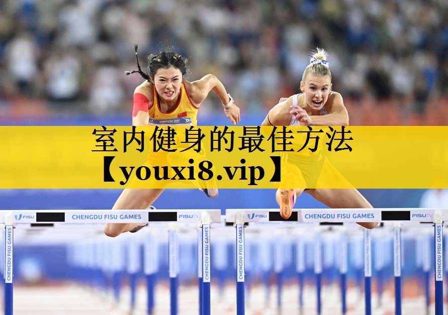 室内健身的最佳方法