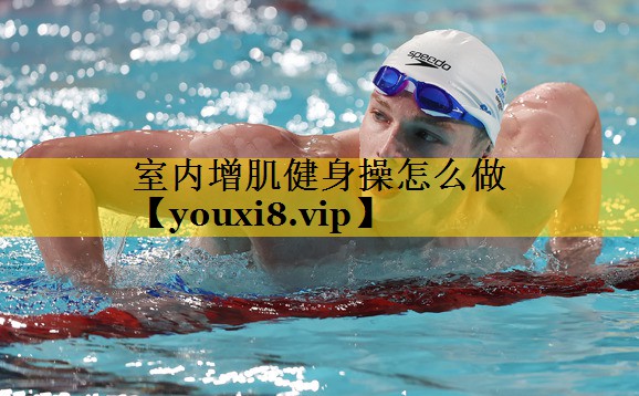 室内增肌健身操怎么做