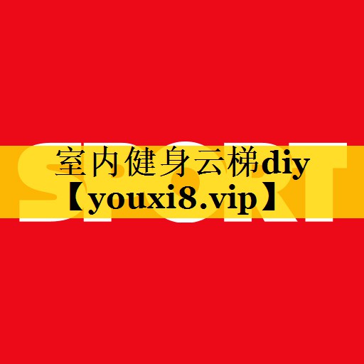 室内健身云梯diy