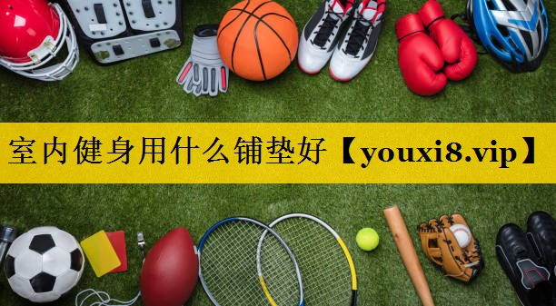 室内健身用什么铺垫好