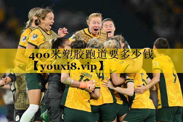 400米塑胶跑道要多少钱