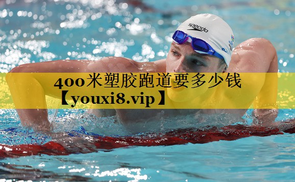 400米塑胶跑道要多少钱