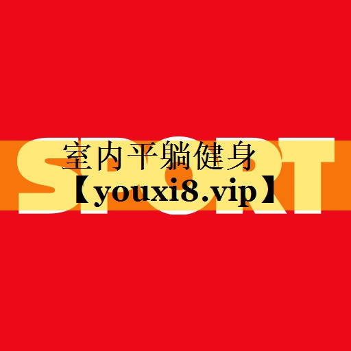 室内平躺健身