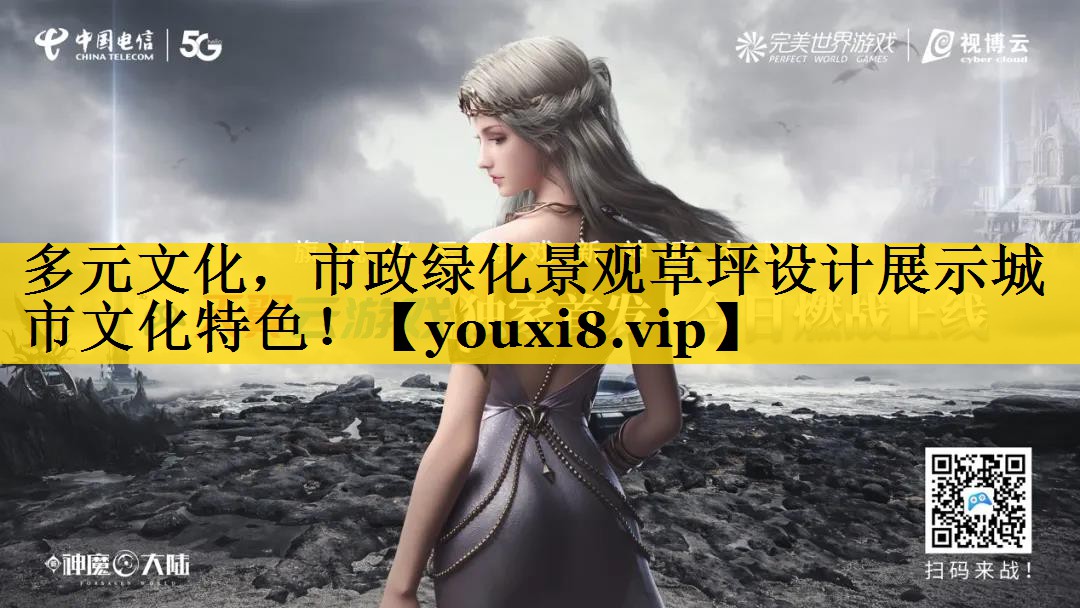 多元文化，市政绿化景观草坪设计展示城市文化特色！
