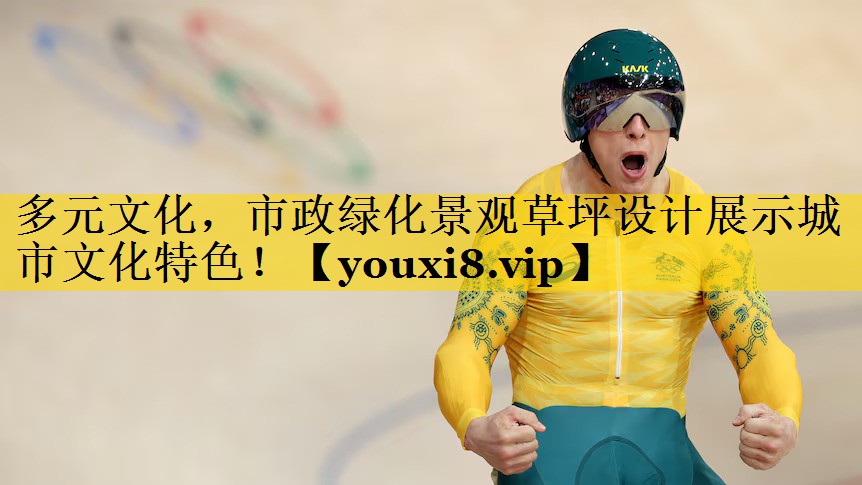 多元文化，市政绿化景观草坪设计展示城市文化特色！