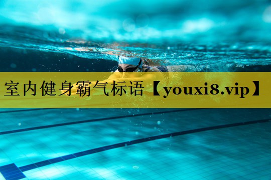 室内健身霸气标语