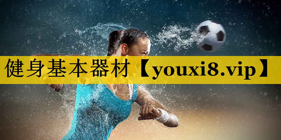 健身基本器材