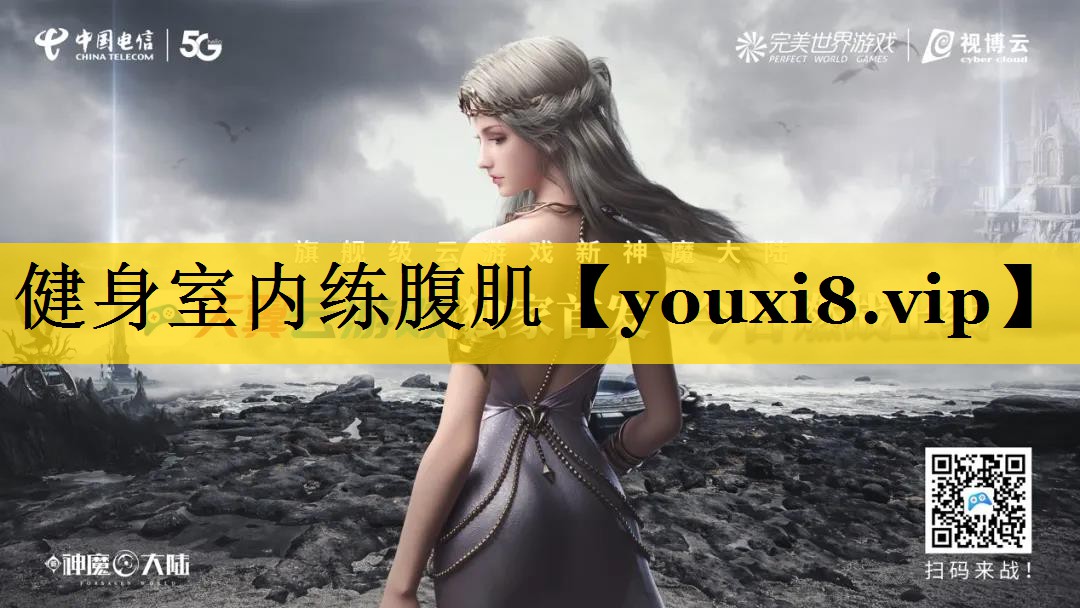 健身室内练腹肌