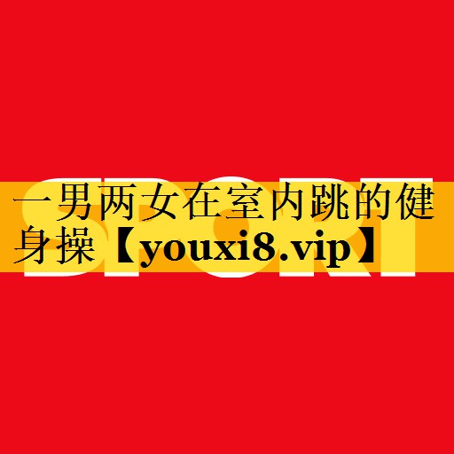 一男两女在室内跳的健身操